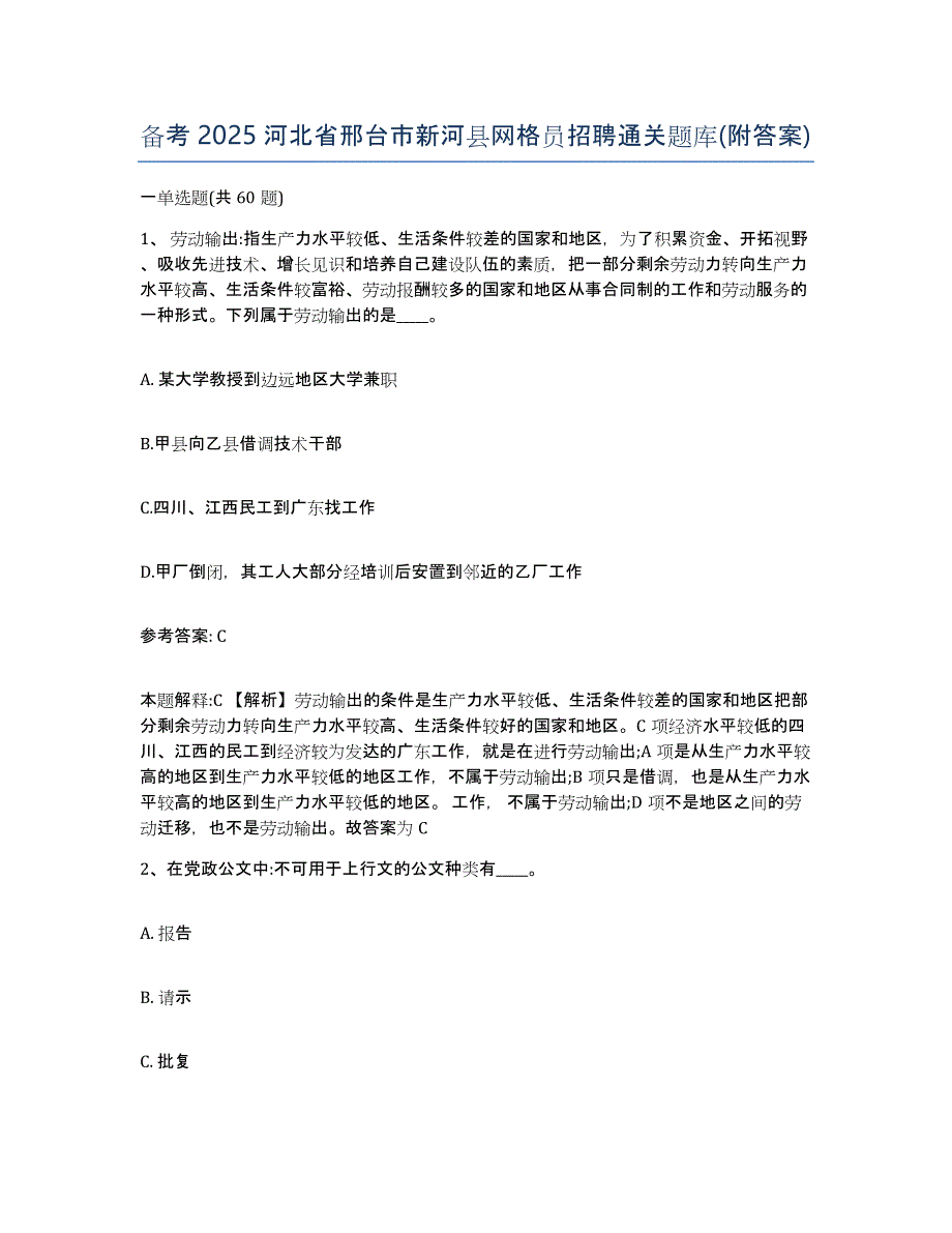 备考2025河北省邢台市新河县网格员招聘通关题库(附答案)_第1页