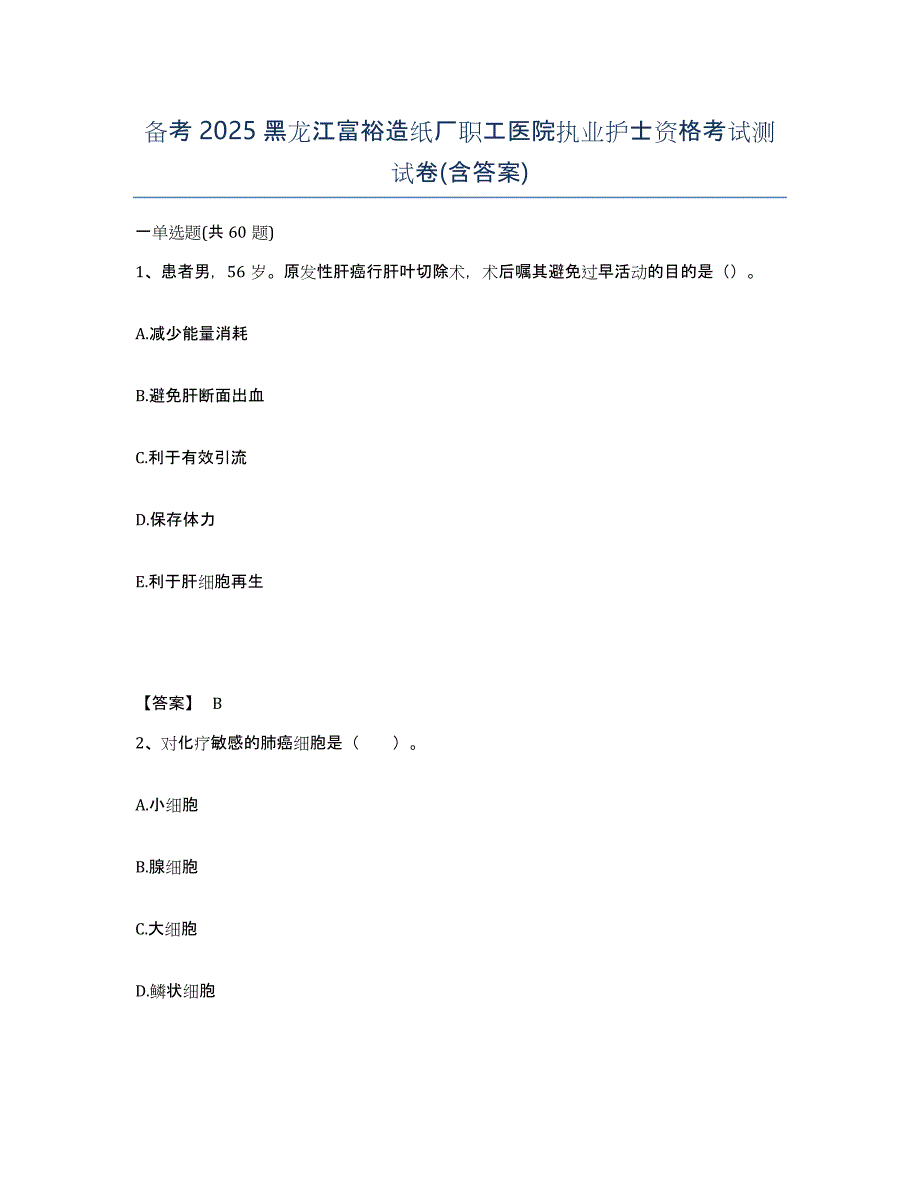 备考2025黑龙江富裕造纸厂职工医院执业护士资格考试测试卷(含答案)_第1页