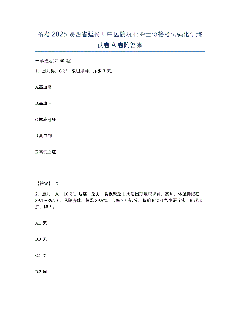 备考2025陕西省延长县中医院执业护士资格考试强化训练试卷A卷附答案_第1页