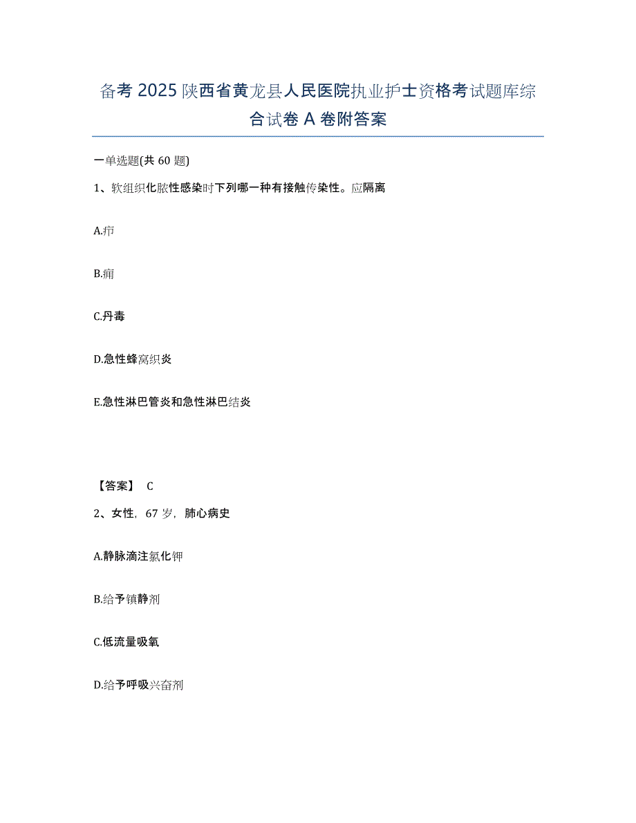 备考2025陕西省黄龙县人民医院执业护士资格考试题库综合试卷A卷附答案_第1页