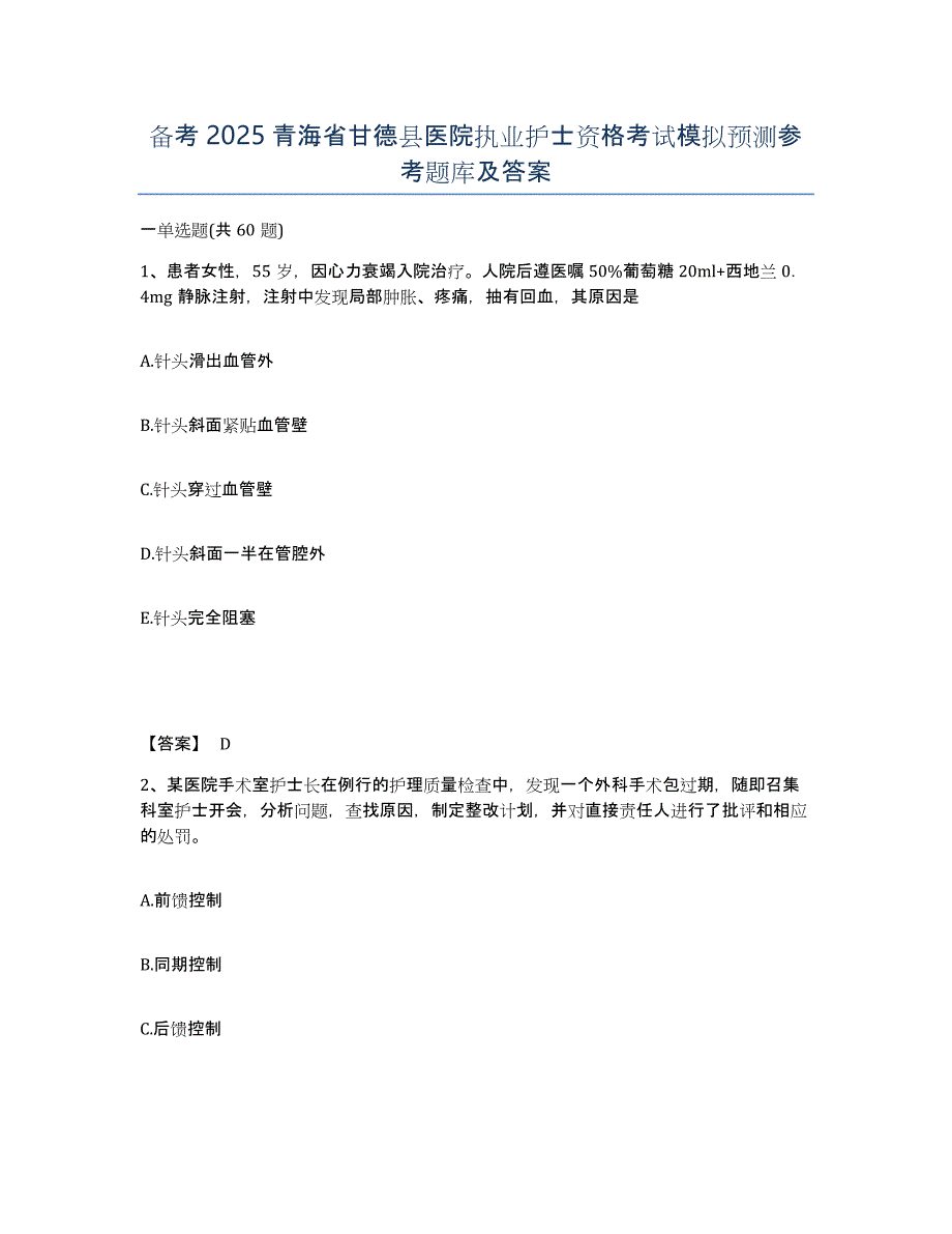 备考2025青海省甘德县医院执业护士资格考试模拟预测参考题库及答案_第1页