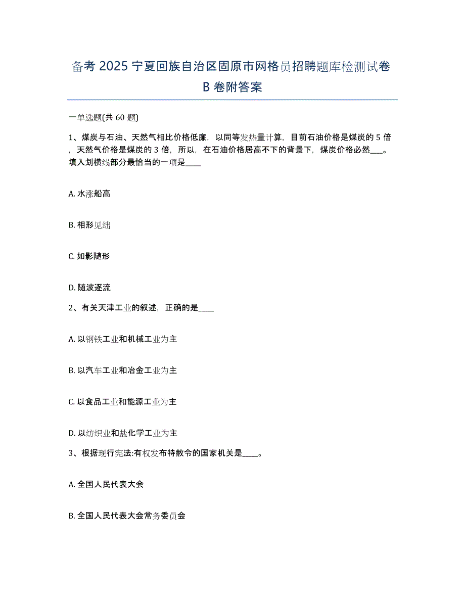 备考2025宁夏回族自治区固原市网格员招聘题库检测试卷B卷附答案_第1页