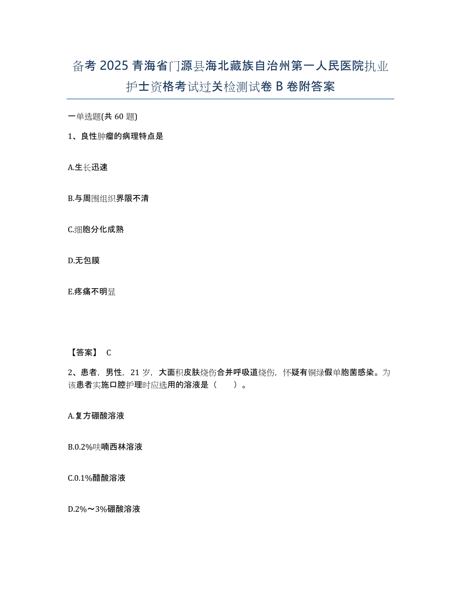 备考2025青海省门源县海北藏族自治州第一人民医院执业护士资格考试过关检测试卷B卷附答案_第1页