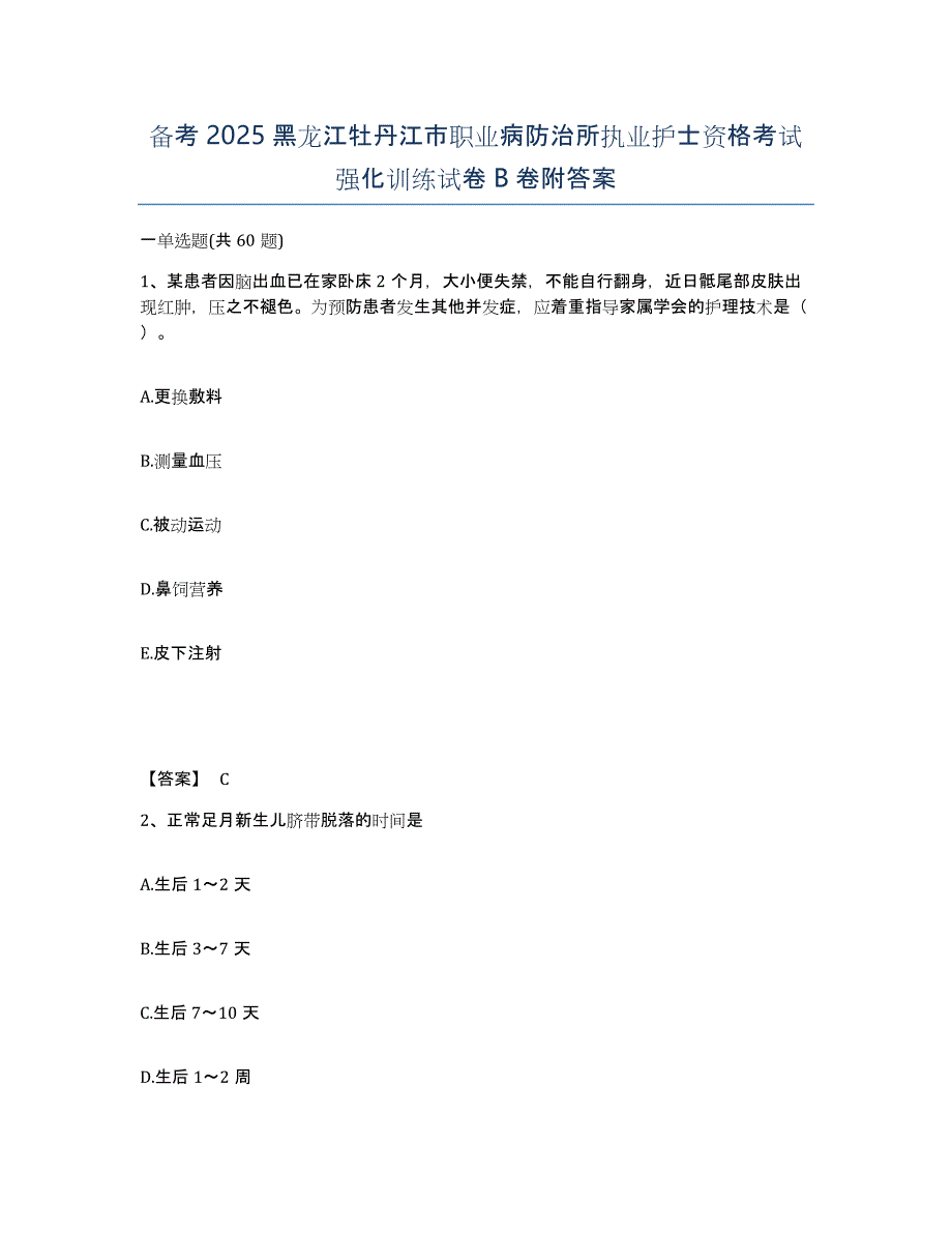 备考2025黑龙江牡丹江市职业病防治所执业护士资格考试强化训练试卷B卷附答案_第1页