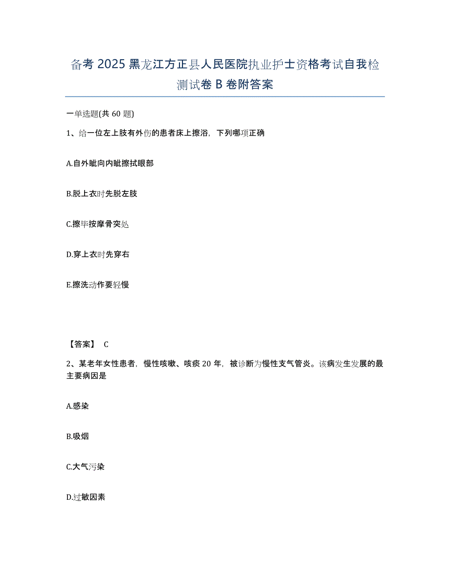 备考2025黑龙江方正县人民医院执业护士资格考试自我检测试卷B卷附答案_第1页