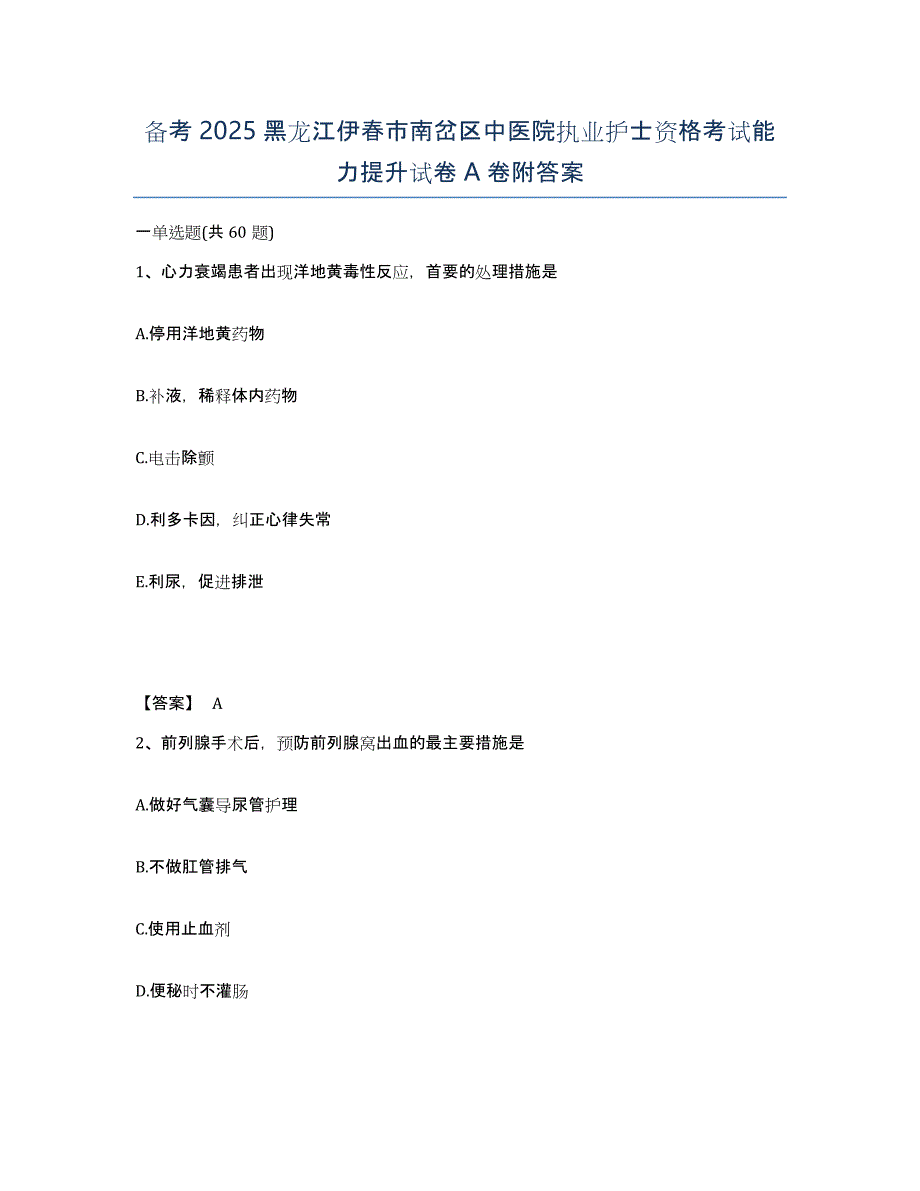 备考2025黑龙江伊春市南岔区中医院执业护士资格考试能力提升试卷A卷附答案_第1页