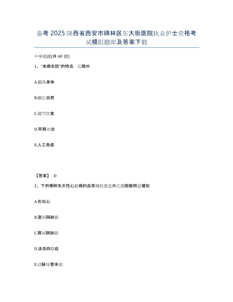 备考2025陕西省西安市碑林区东大街医院执业护士资格考试模拟题库及答案_第1页