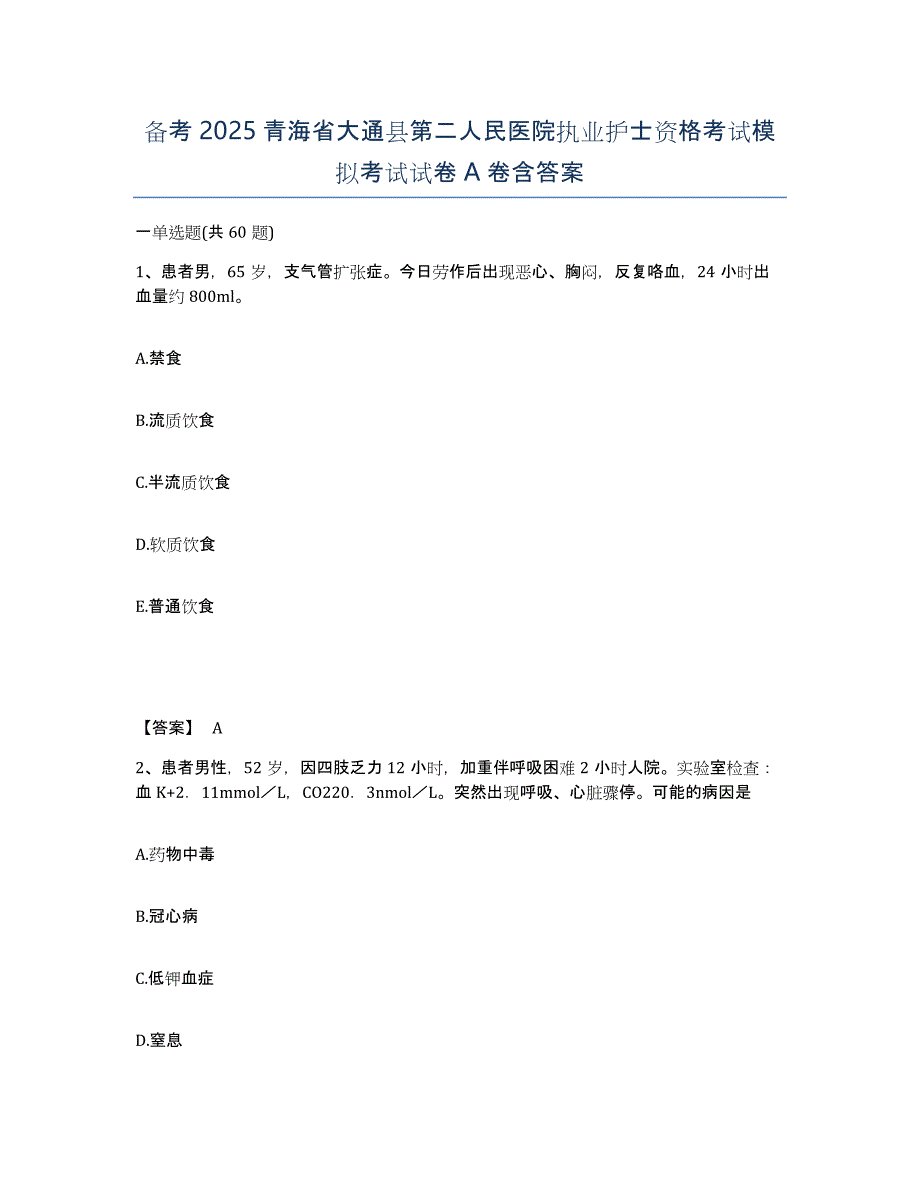 备考2025青海省大通县第二人民医院执业护士资格考试模拟考试试卷A卷含答案_第1页