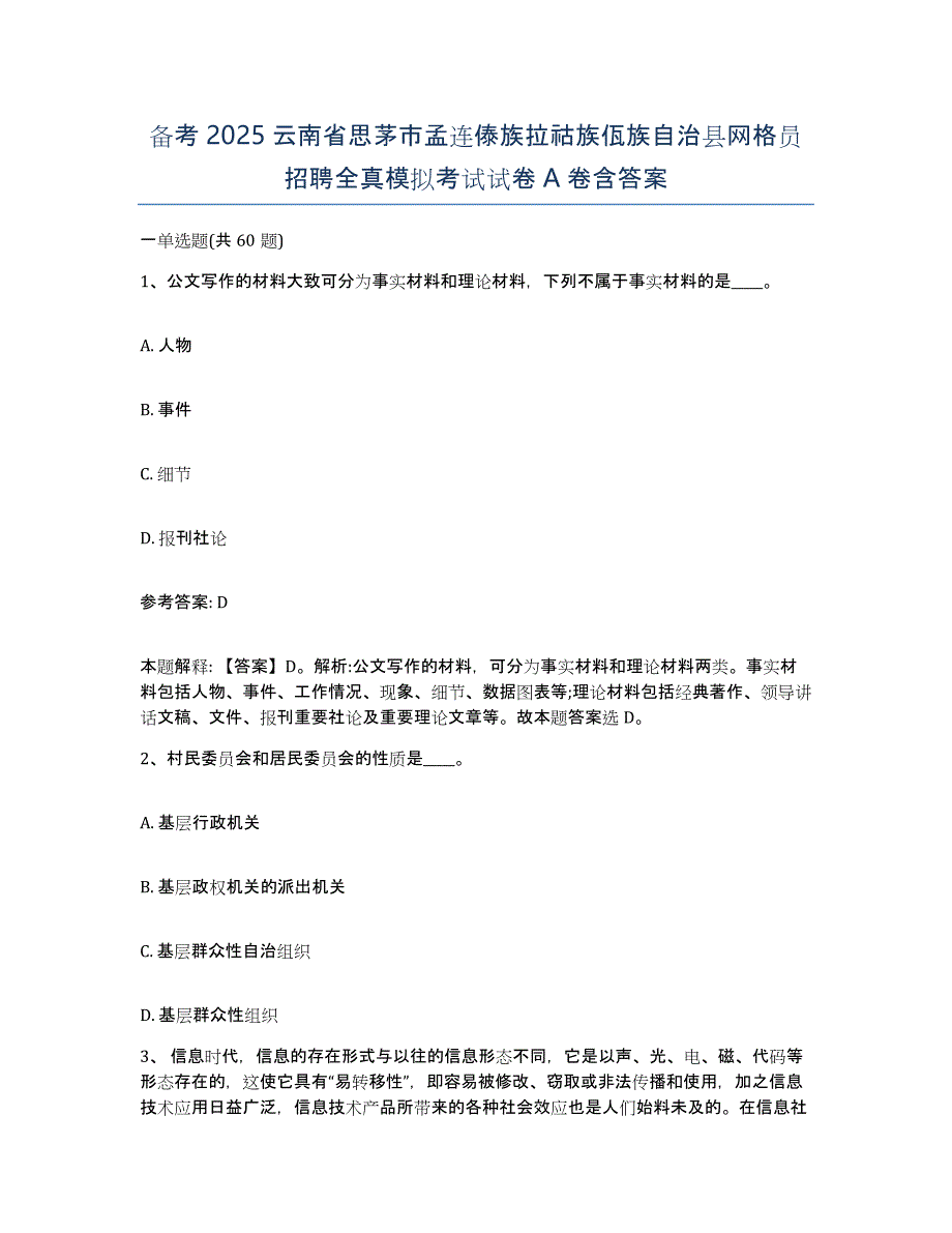 备考2025云南省思茅市孟连傣族拉祜族佤族自治县网格员招聘全真模拟考试试卷A卷含答案_第1页