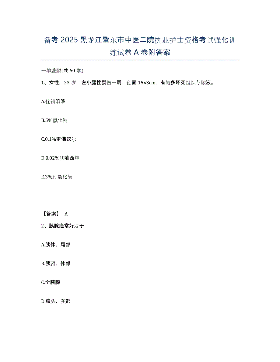 备考2025黑龙江肇东市中医二院执业护士资格考试强化训练试卷A卷附答案_第1页