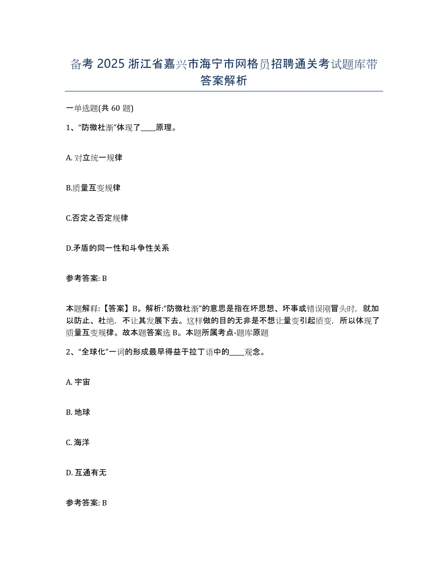 备考2025浙江省嘉兴市海宁市网格员招聘通关考试题库带答案解析_第1页