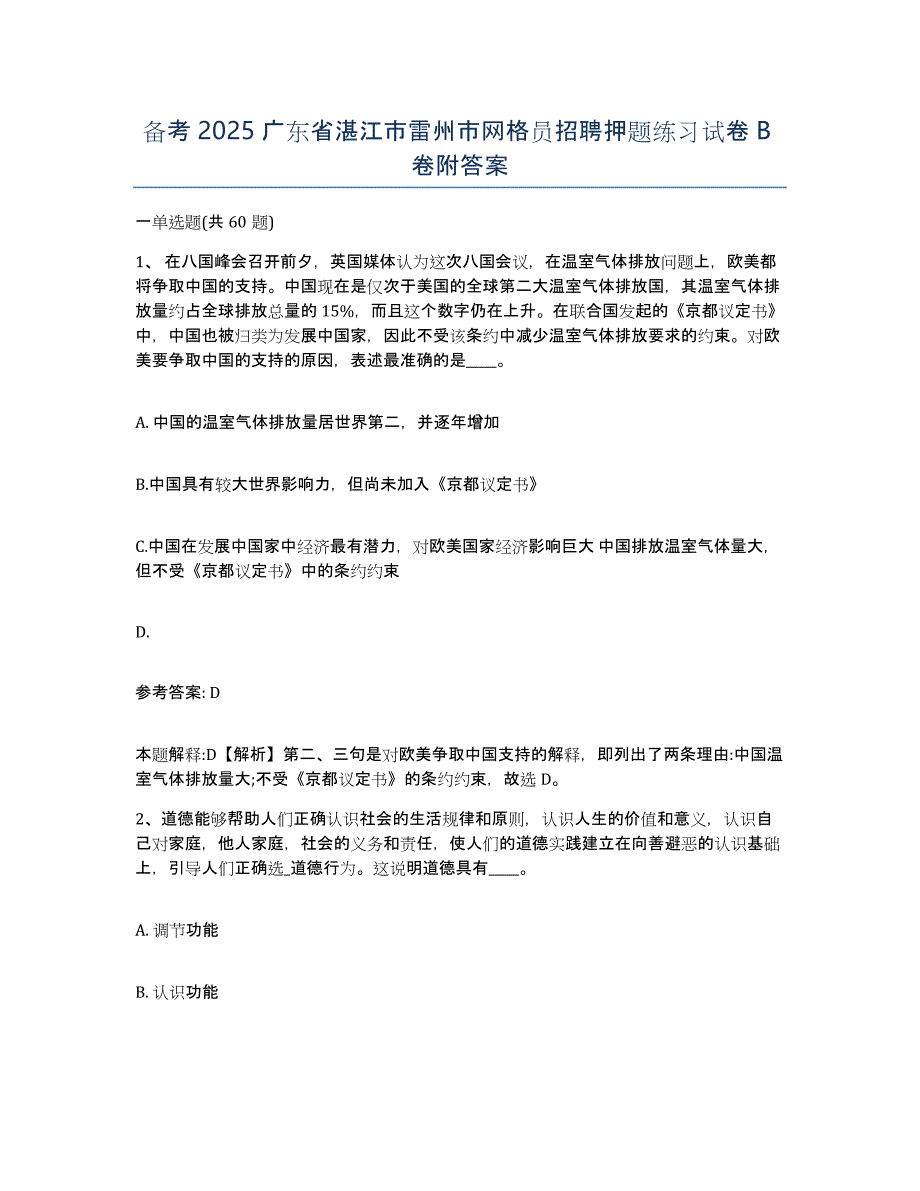 备考2025广东省湛江市雷州市网格员招聘押题练习试卷B卷附答案_第1页