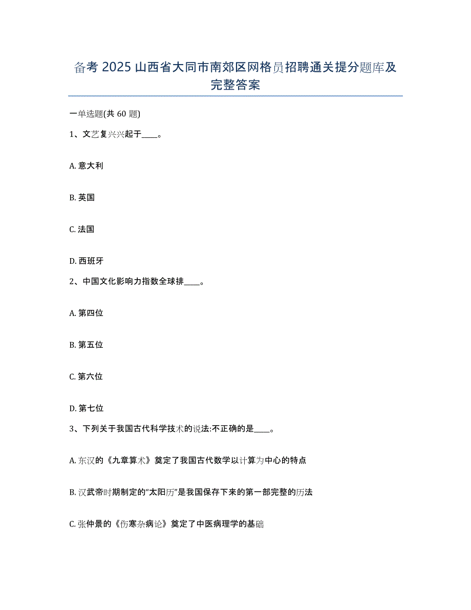 备考2025山西省大同市南郊区网格员招聘通关提分题库及完整答案_第1页