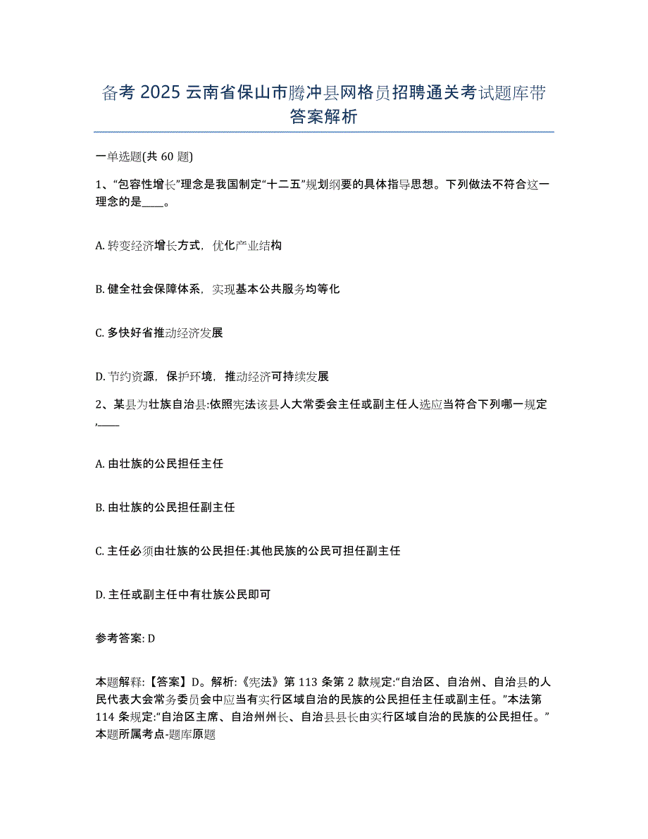 备考2025云南省保山市腾冲县网格员招聘通关考试题库带答案解析_第1页