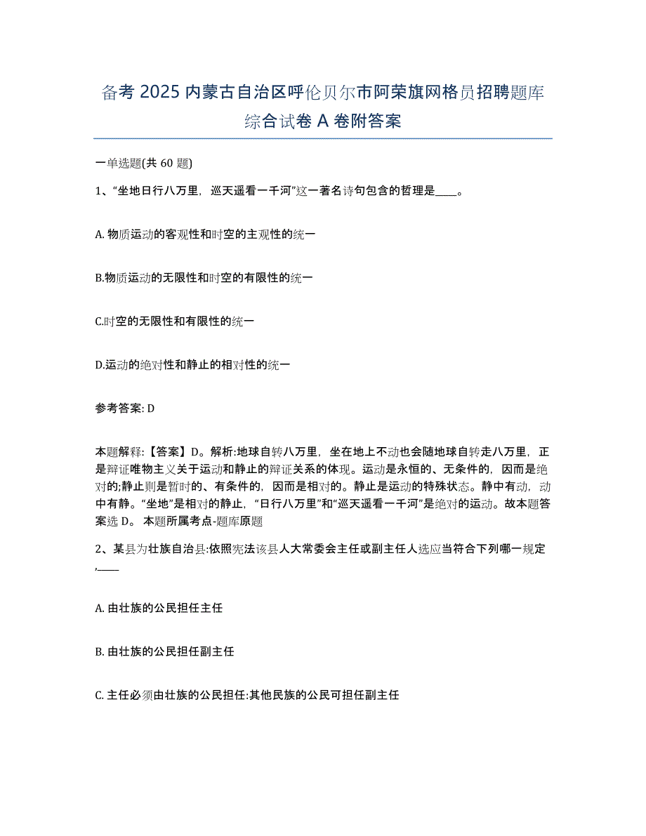 备考2025内蒙古自治区呼伦贝尔市阿荣旗网格员招聘题库综合试卷A卷附答案_第1页