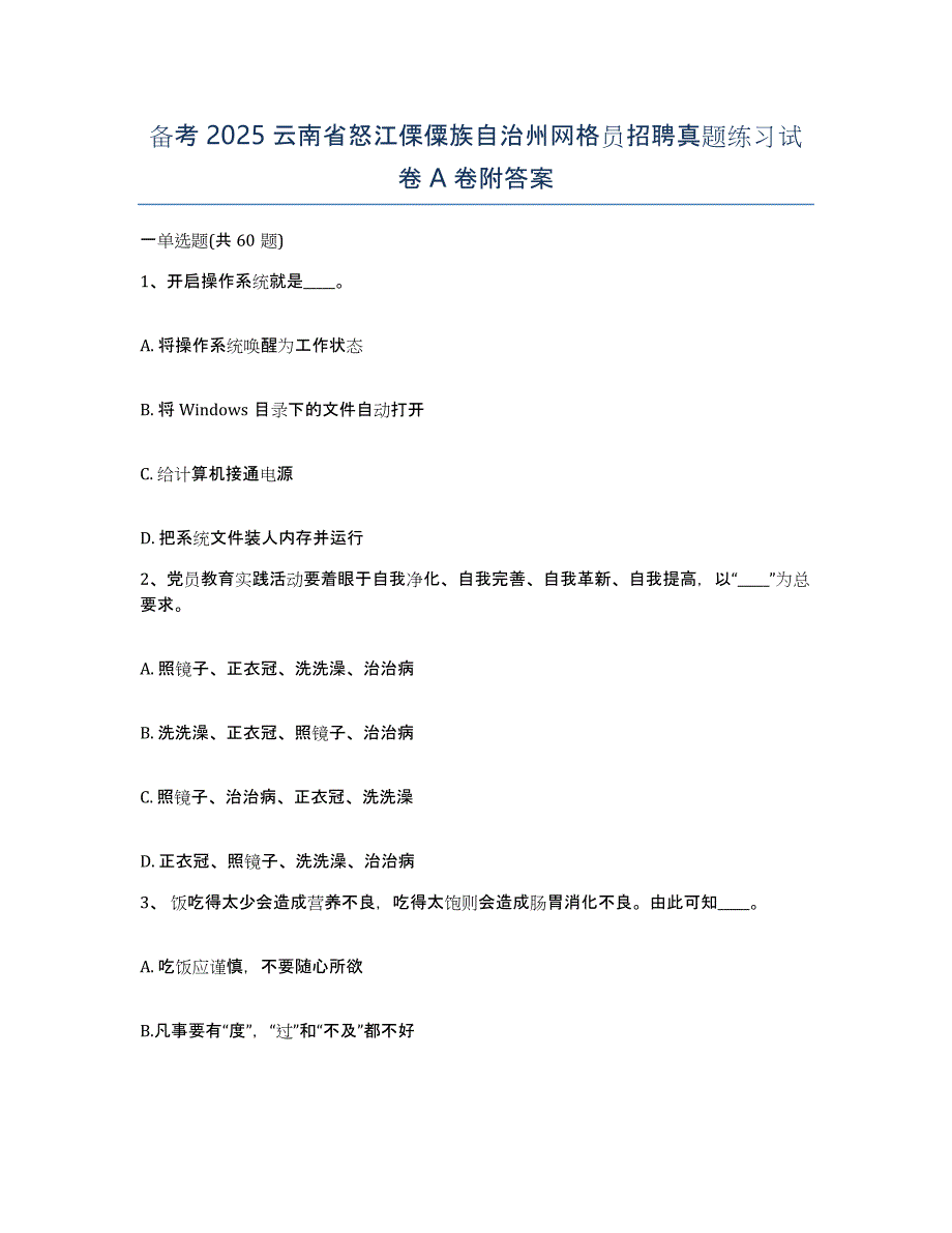 备考2025云南省怒江傈僳族自治州网格员招聘真题练习试卷A卷附答案_第1页