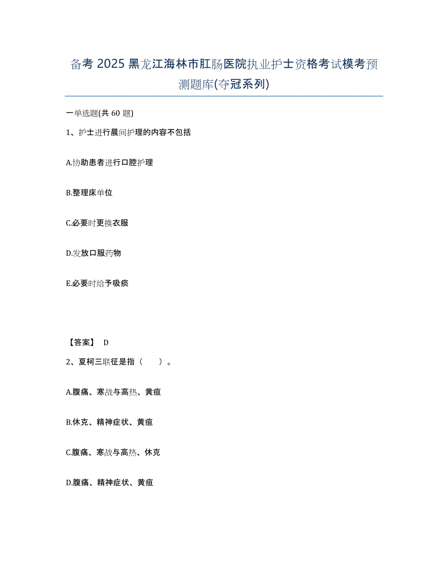 备考2025黑龙江海林市肛肠医院执业护士资格考试模考预测题库(夺冠系列)_第1页