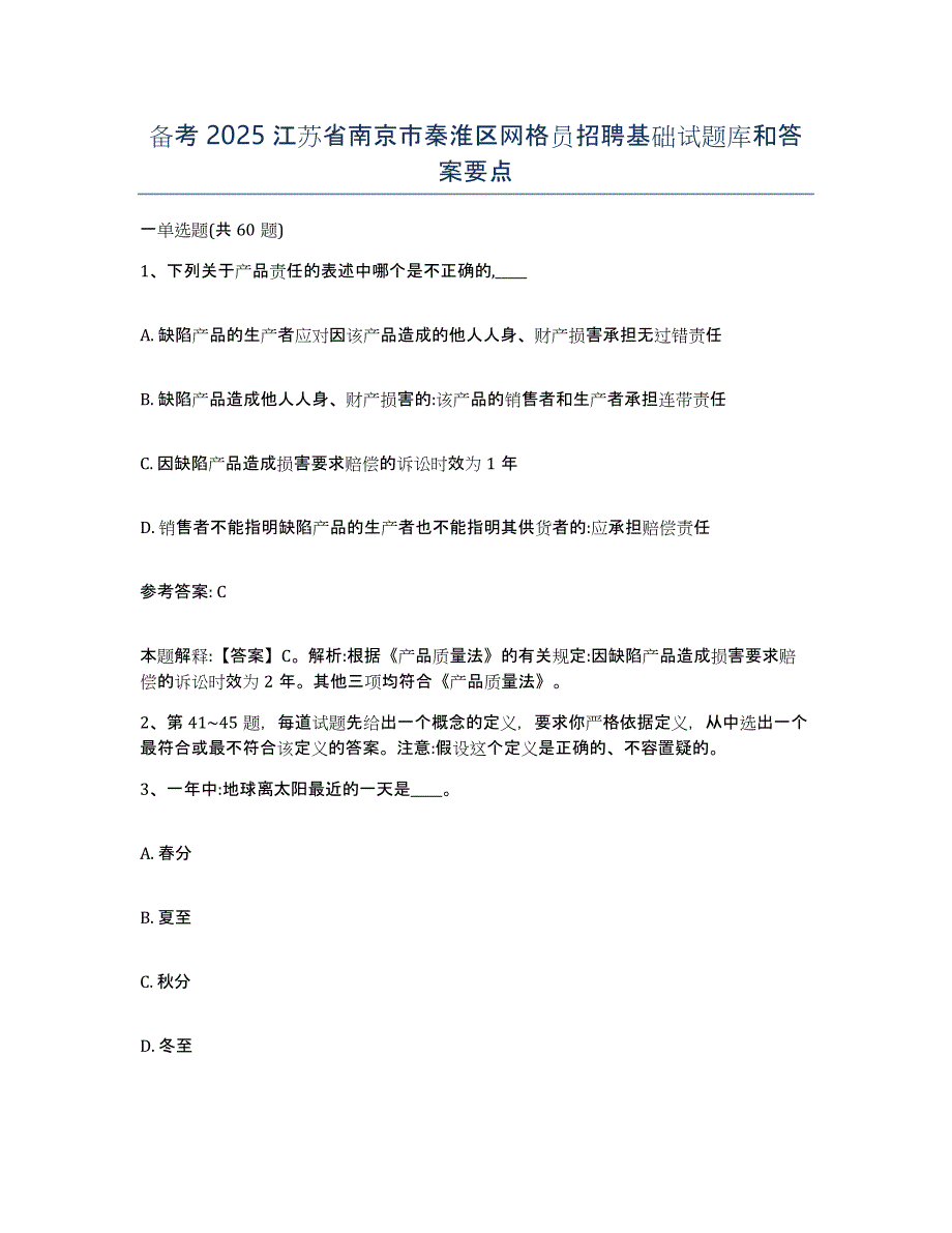 备考2025江苏省南京市秦淮区网格员招聘基础试题库和答案要点_第1页