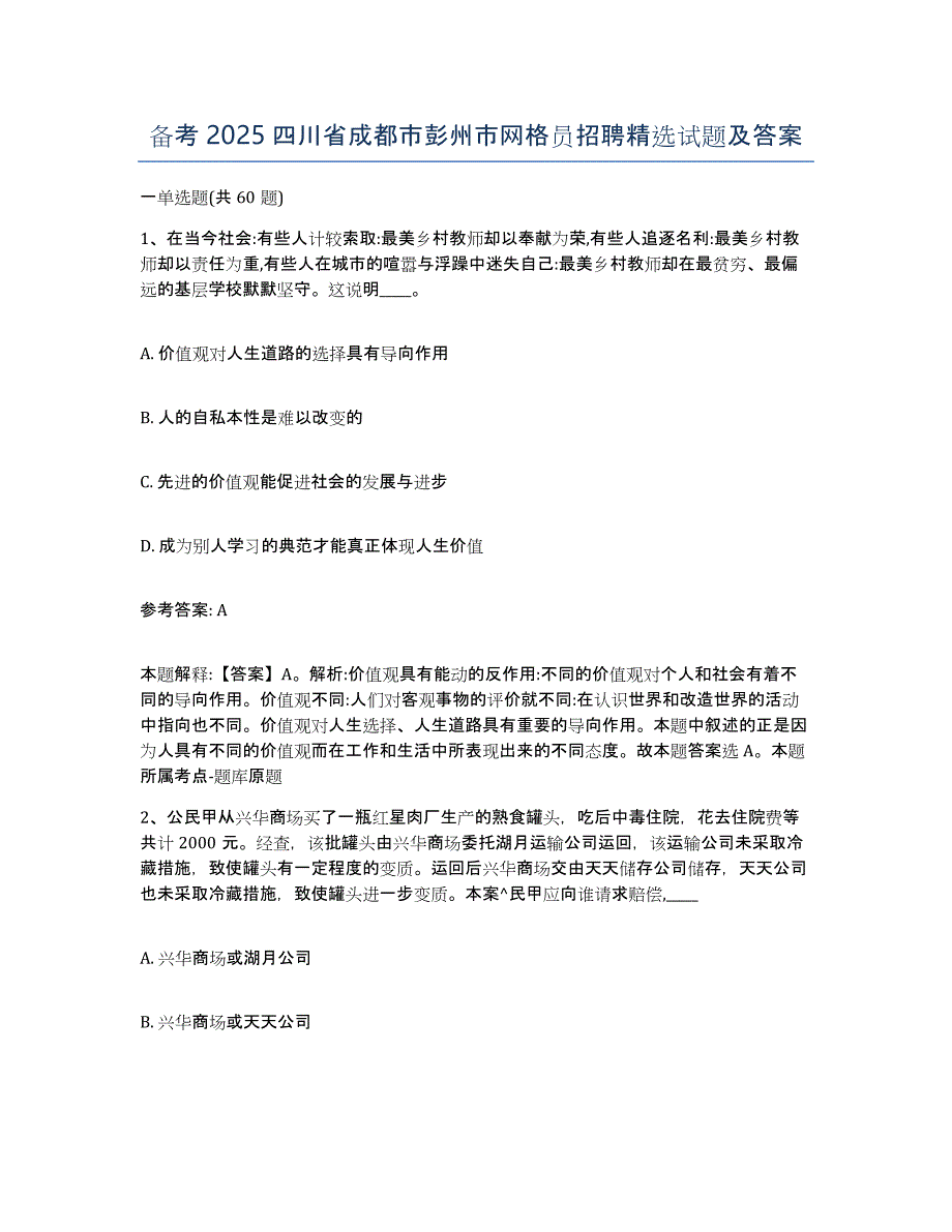 备考2025四川省成都市彭州市网格员招聘试题及答案_第1页