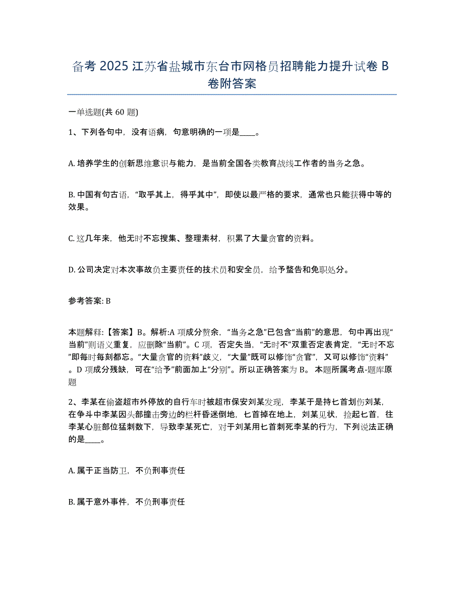 备考2025江苏省盐城市东台市网格员招聘能力提升试卷B卷附答案_第1页