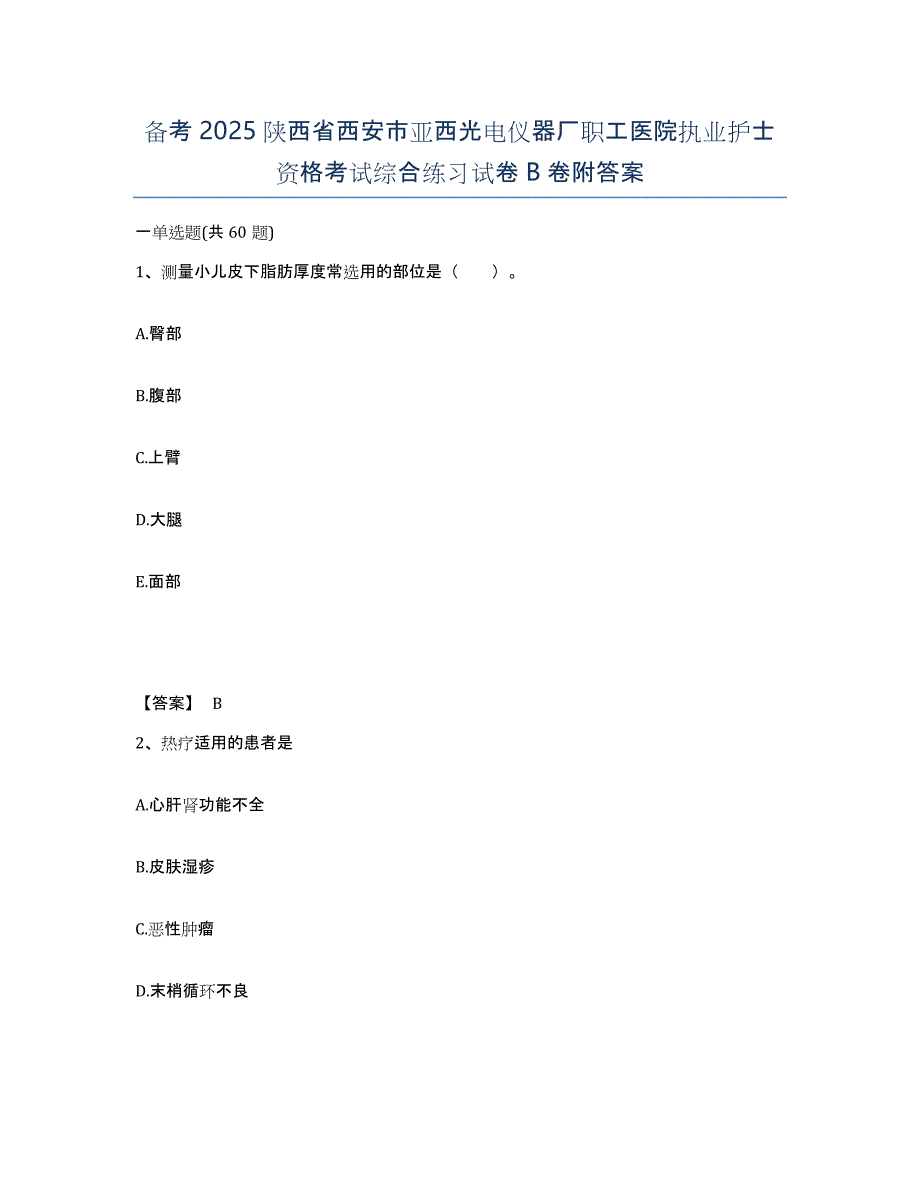 备考2025陕西省西安市亚西光电仪器厂职工医院执业护士资格考试综合练习试卷B卷附答案_第1页