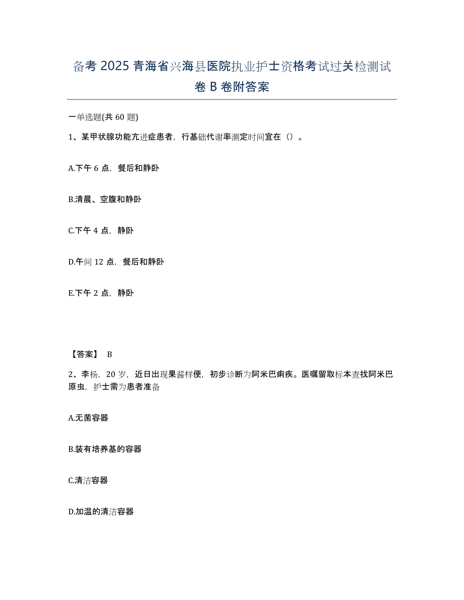 备考2025青海省兴海县医院执业护士资格考试过关检测试卷B卷附答案_第1页