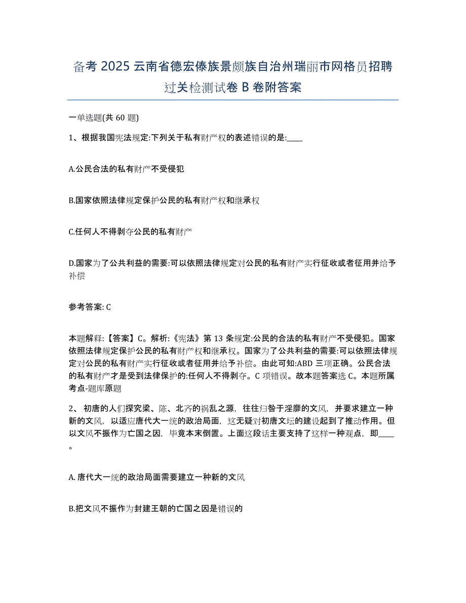 备考2025云南省德宏傣族景颇族自治州瑞丽市网格员招聘过关检测试卷B卷附答案_第1页