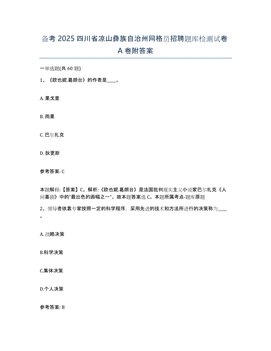 备考2025四川省凉山彝族自治州网格员招聘题库检测试卷A卷附答案_第1页