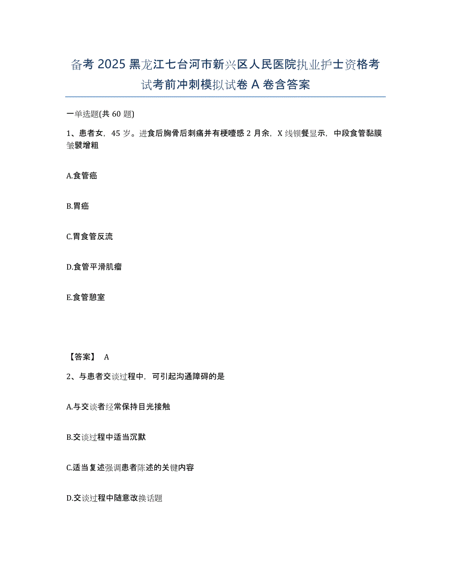 备考2025黑龙江七台河市新兴区人民医院执业护士资格考试考前冲刺模拟试卷A卷含答案_第1页