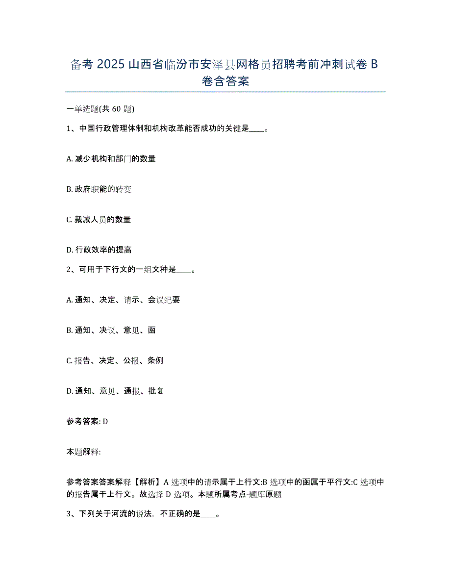 备考2025山西省临汾市安泽县网格员招聘考前冲刺试卷B卷含答案_第1页