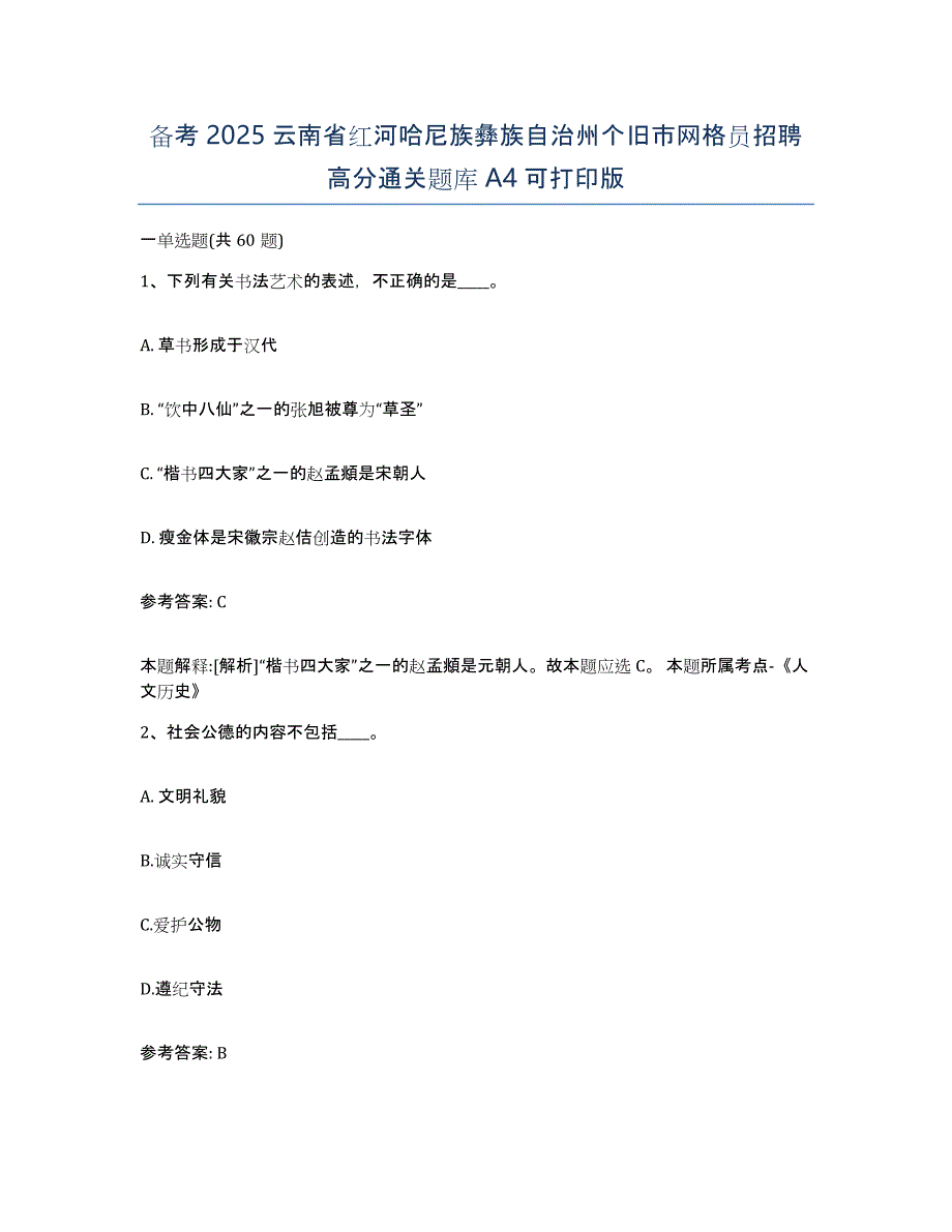 备考2025云南省红河哈尼族彝族自治州个旧市网格员招聘高分通关题库A4可打印版_第1页