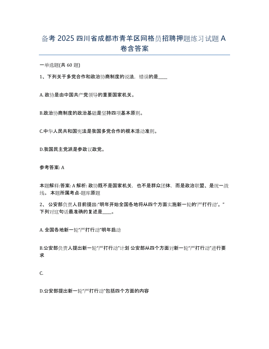 备考2025四川省成都市青羊区网格员招聘押题练习试题A卷含答案_第1页