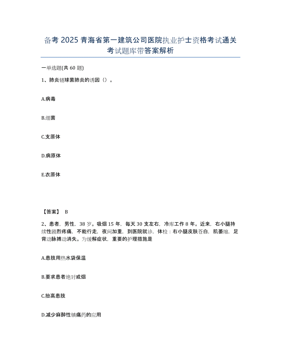 备考2025青海省第一建筑公司医院执业护士资格考试通关考试题库带答案解析_第1页