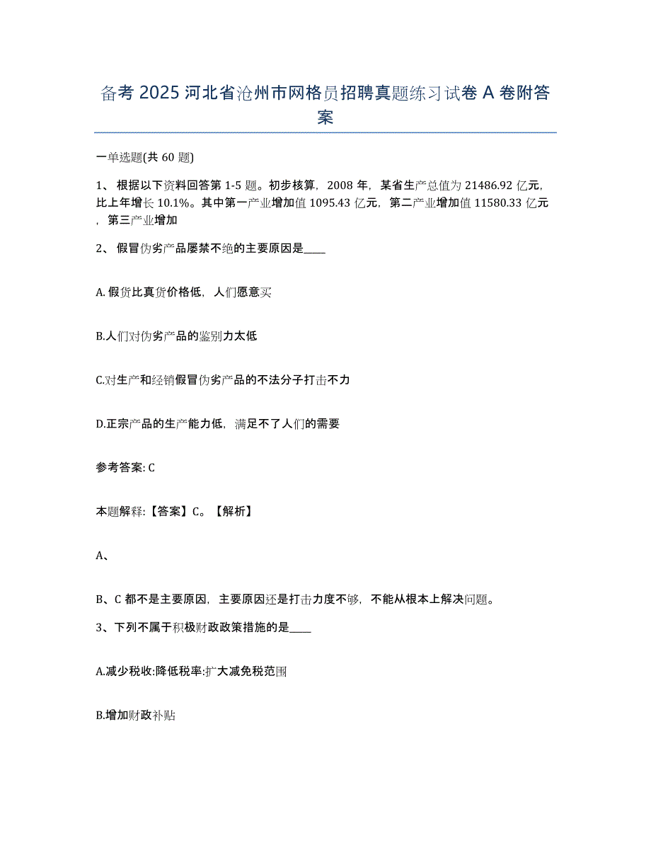 备考2025河北省沧州市网格员招聘真题练习试卷A卷附答案_第1页