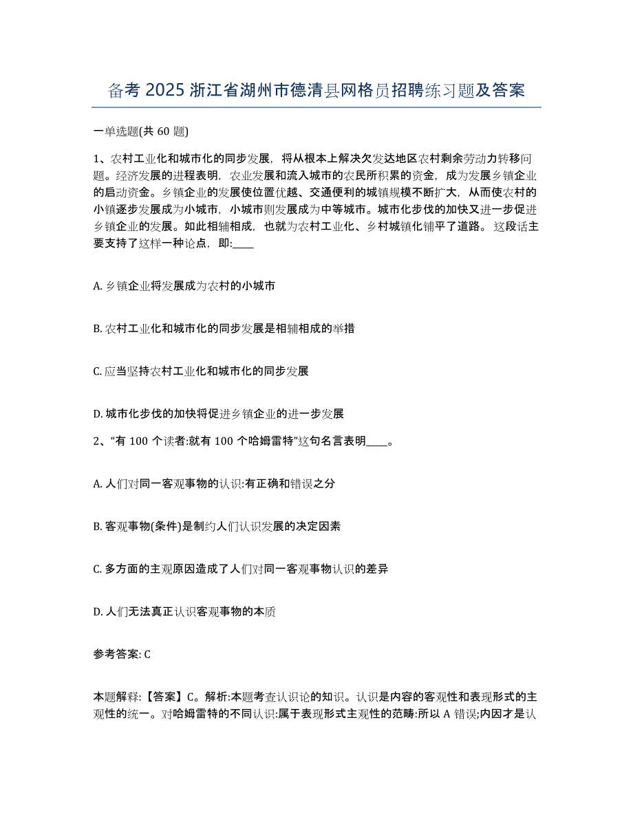 备考2025浙江省湖州市德清县网格员招聘练习题及答案_第1页