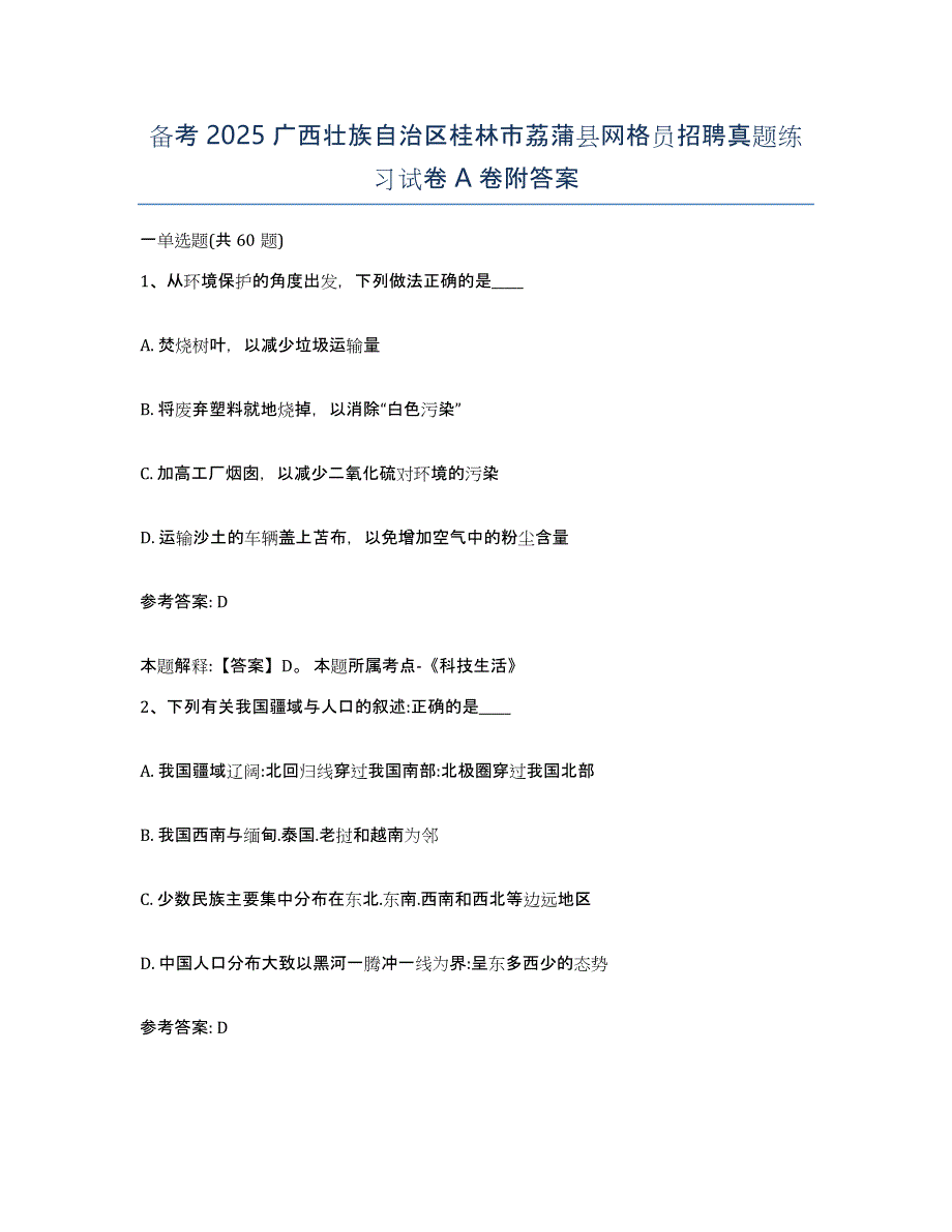 备考2025广西壮族自治区桂林市荔蒲县网格员招聘真题练习试卷A卷附答案_第1页