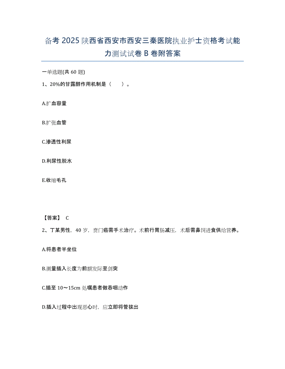 备考2025陕西省西安市西安三秦医院执业护士资格考试能力测试试卷B卷附答案_第1页