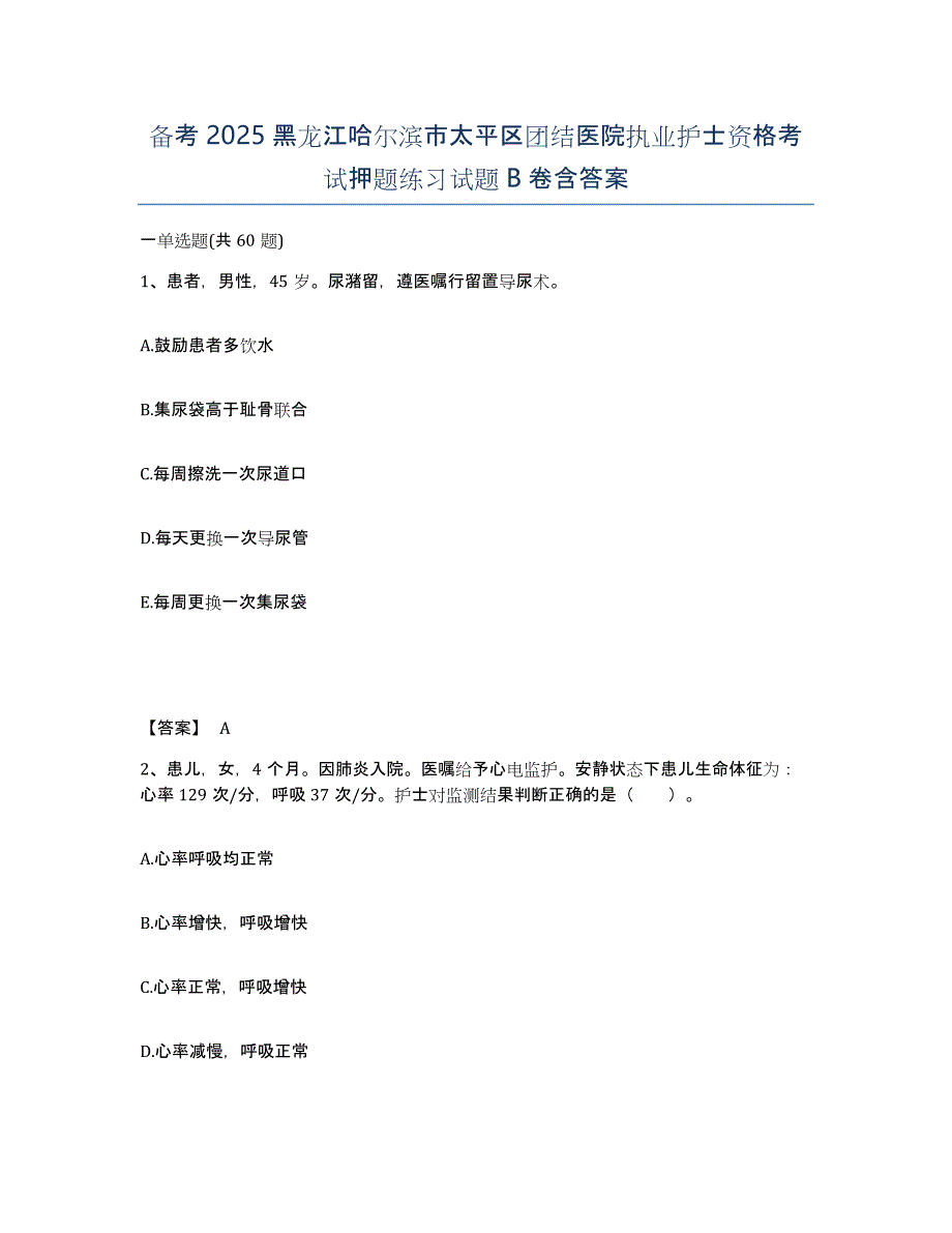 备考2025黑龙江哈尔滨市太平区团结医院执业护士资格考试押题练习试题B卷含答案_第1页