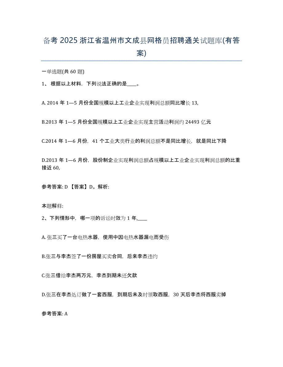 备考2025浙江省温州市文成县网格员招聘通关试题库(有答案)_第1页