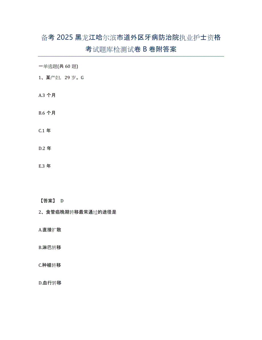 备考2025黑龙江哈尔滨市道外区牙病防治院执业护士资格考试题库检测试卷B卷附答案_第1页