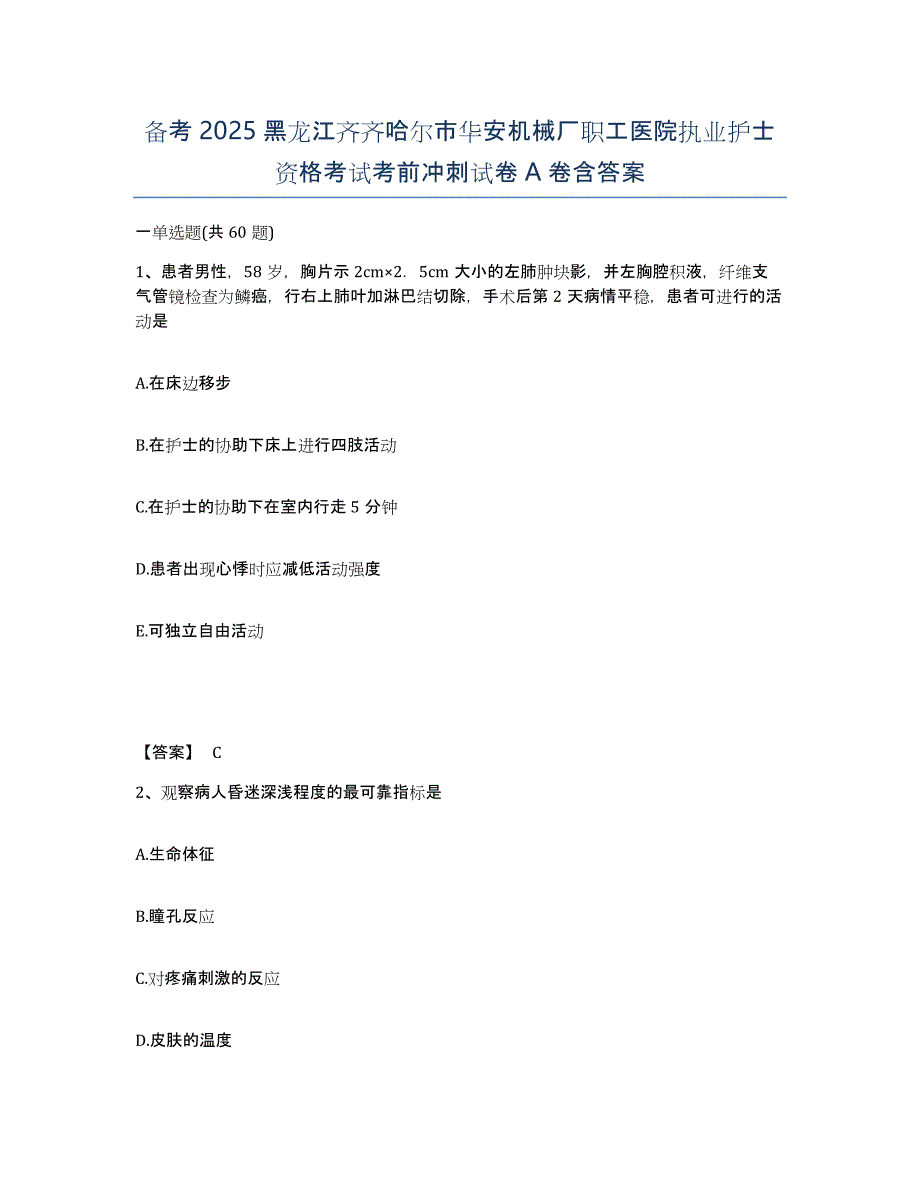 备考2025黑龙江齐齐哈尔市华安机械厂职工医院执业护士资格考试考前冲刺试卷A卷含答案_第1页