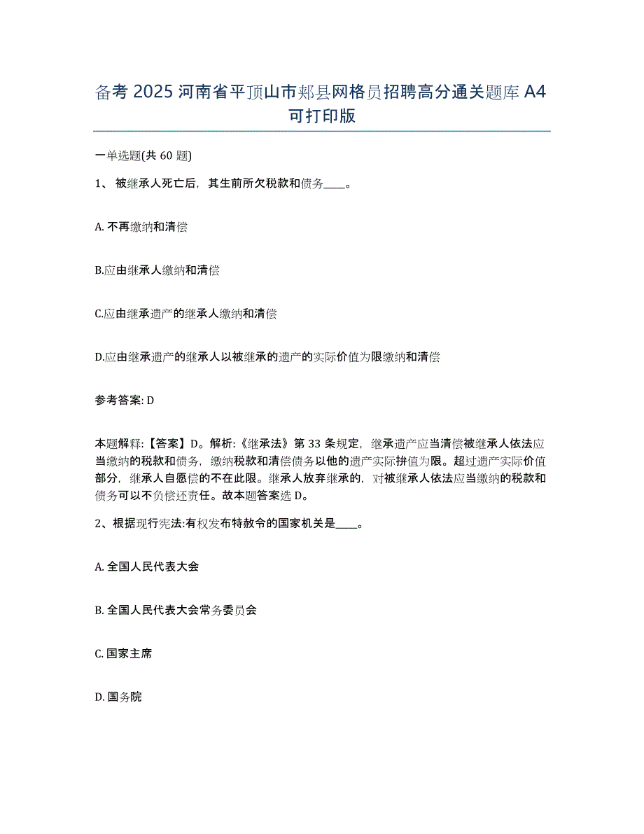 备考2025河南省平顶山市郏县网格员招聘高分通关题库A4可打印版_第1页