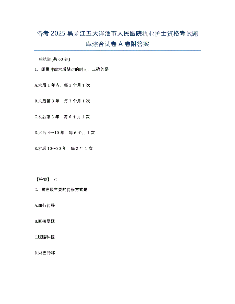 备考2025黑龙江五大连池市人民医院执业护士资格考试题库综合试卷A卷附答案_第1页