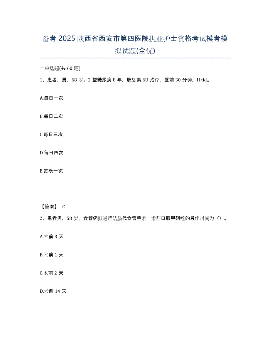 备考2025陕西省西安市第四医院执业护士资格考试模考模拟试题(全优)_第1页