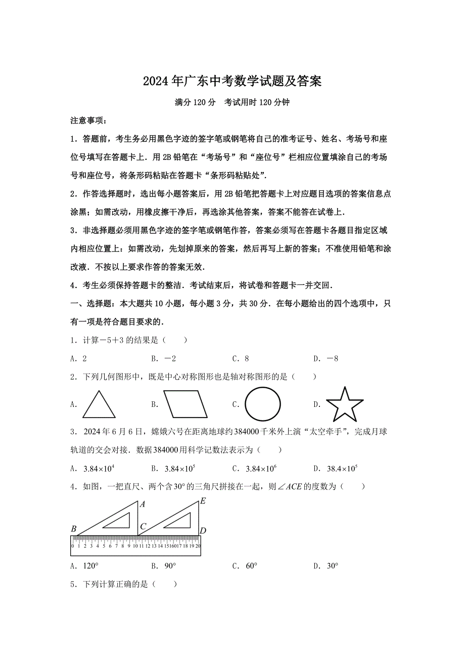 2024年广东中考数学试卷及答案_第1页