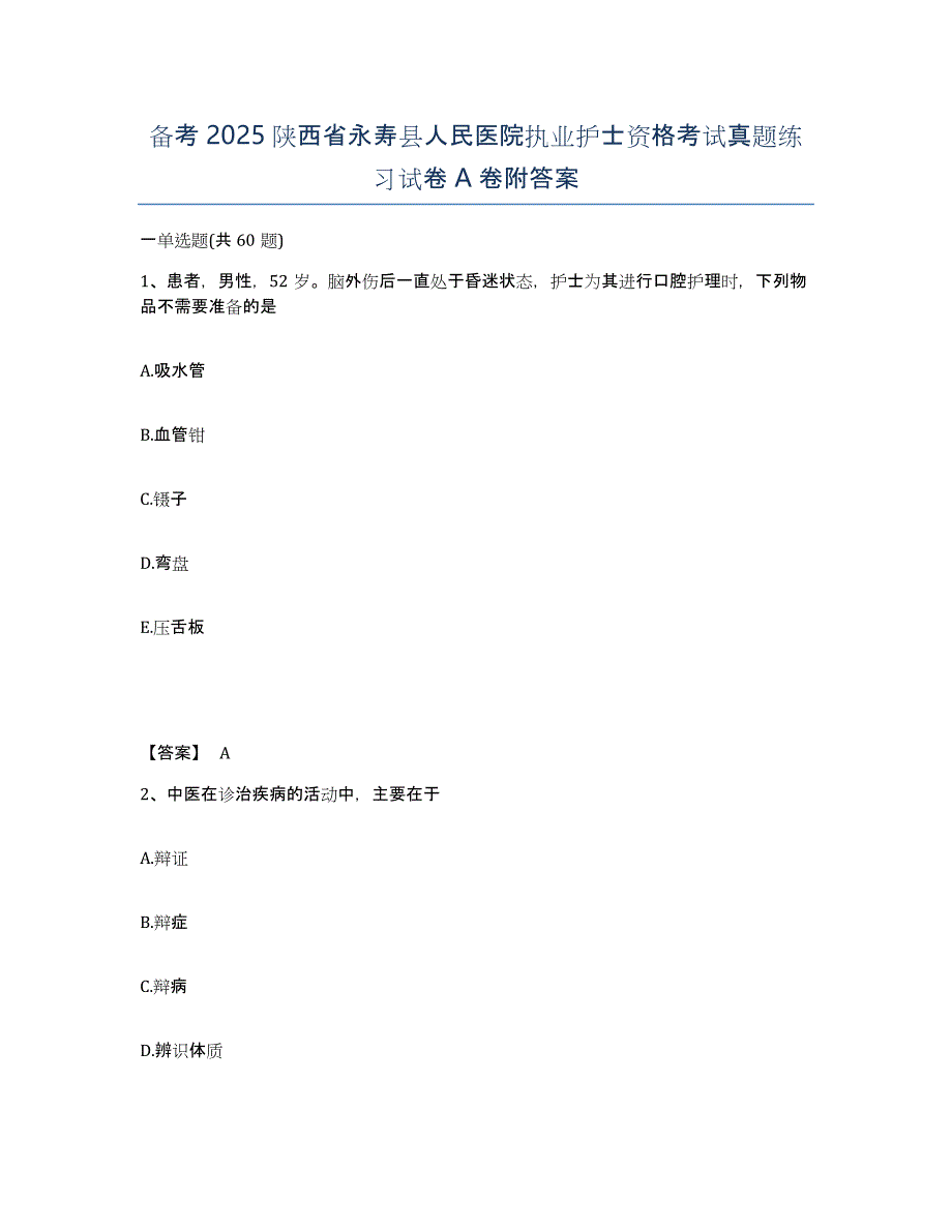 备考2025陕西省永寿县人民医院执业护士资格考试真题练习试卷A卷附答案_第1页