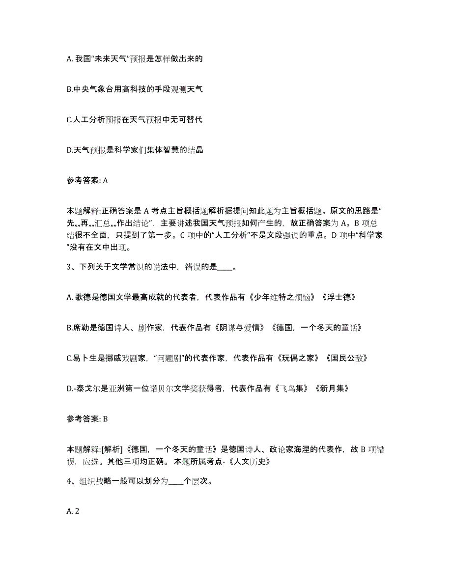 备考2025浙江省温州市永嘉县网格员招聘基础试题库和答案要点_第2页