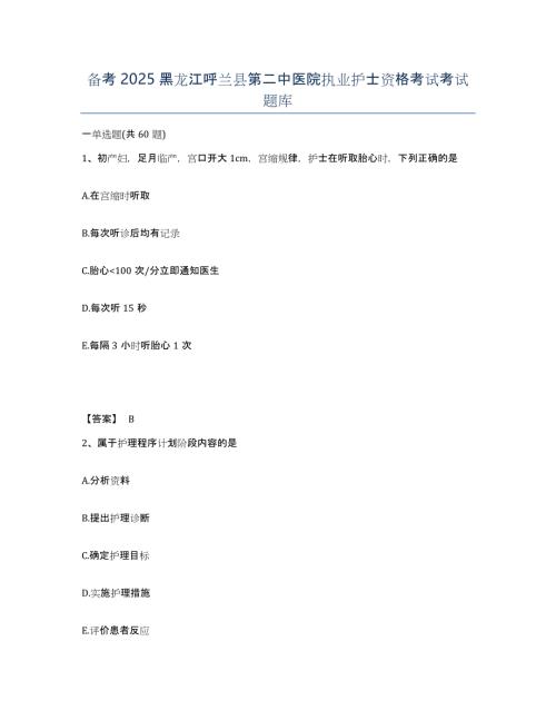 备考2025黑龙江呼兰县第二中医院执业护士资格考试考试题库