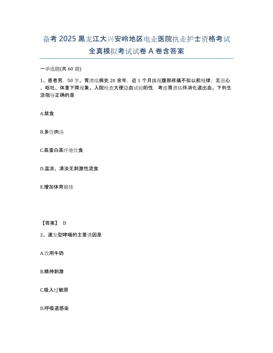 备考2025黑龙江大兴安岭地区电业医院执业护士资格考试全真模拟考试试卷A卷含答案_第1页