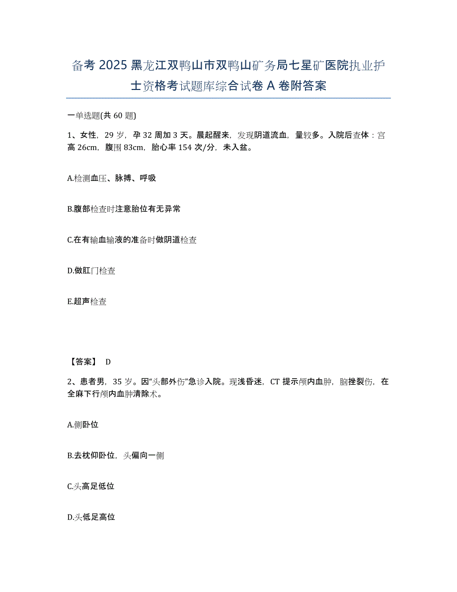 备考2025黑龙江双鸭山市双鸭山矿务局七星矿医院执业护士资格考试题库综合试卷A卷附答案_第1页